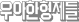 우아한형제들