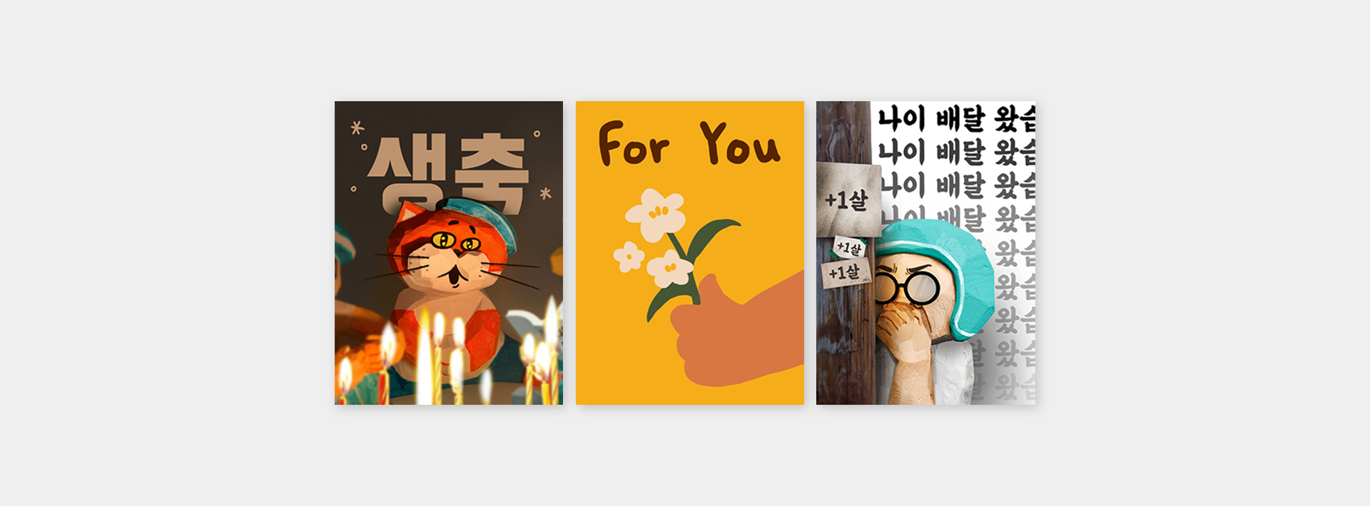 디자이너들이 뽑은 ‘나의 최애 배민선물하기 카드’는?